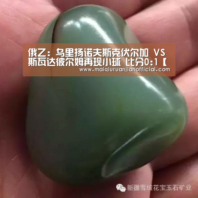 俄乙: 乌里扬诺夫斯克伏尔加 VS 斯瓦达彼尔姆再现小球 比分0:1【买球】(图1) 买球软件官网