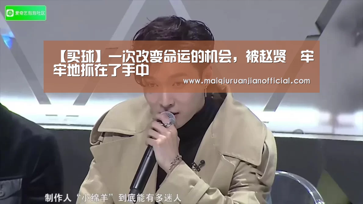 【买球】一次改变命运的机会,被赵贤祐牢牢地抓在了手中(图2) 买球软件