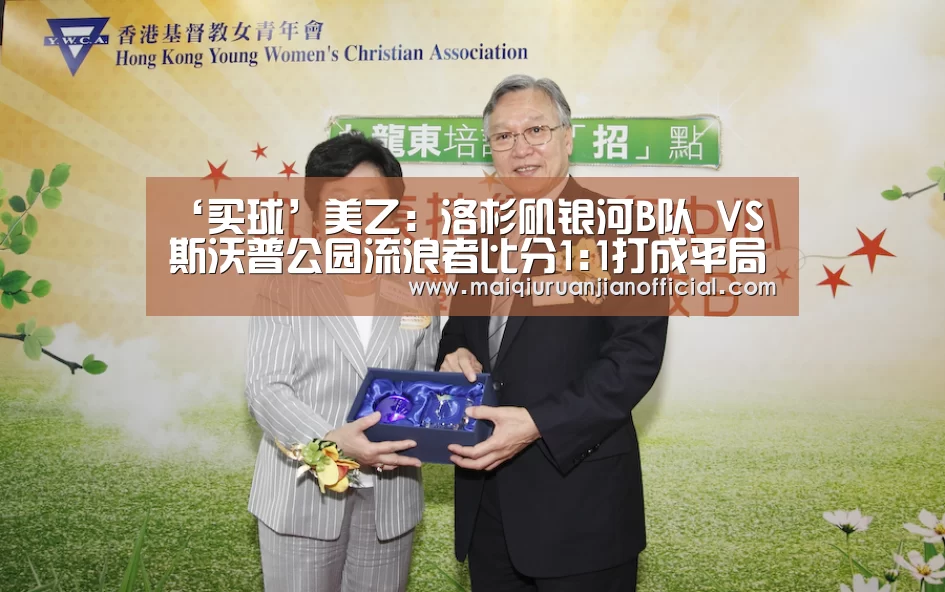 ‘买球’美乙: 洛杉矶银河B队 VS 斯沃普公园流浪者比分1:1打成平局(图3) 足球直播