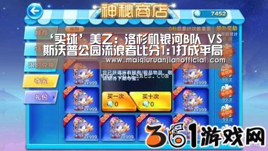 ‘买球’美乙: 洛杉矶银河B队 VS 斯沃普公园流浪者比分1:1打成平局(图1) 买球软件官网