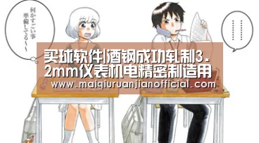买球软件|酒钢成功轧制3.2mm仪表机电精密制造用冷轧钢带(图1) 买球